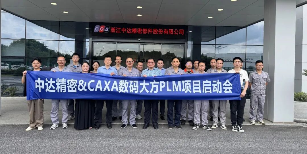 滑动轴承领军企业浙江中达精密,启动CAXA PLM 项目