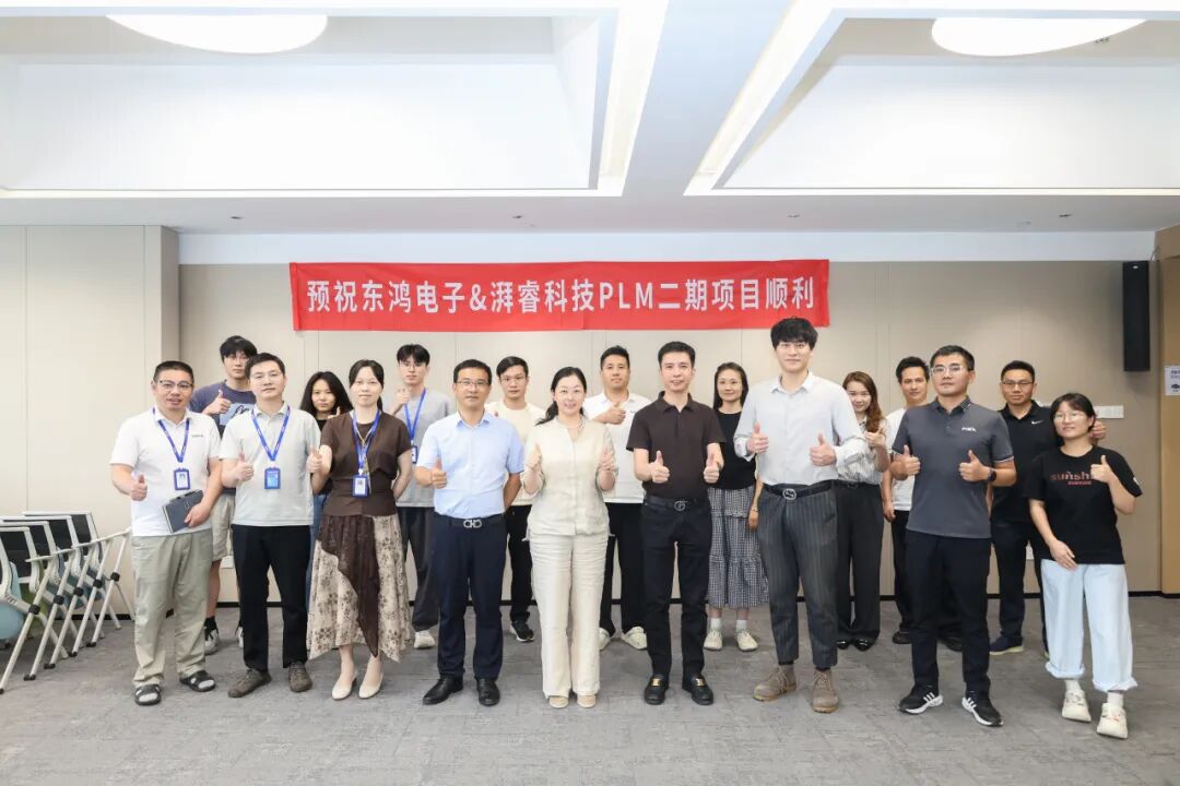 湃睿科技×东鸿电子Tundra PLM二期项目正式启动,研发管理数字化再进阶
