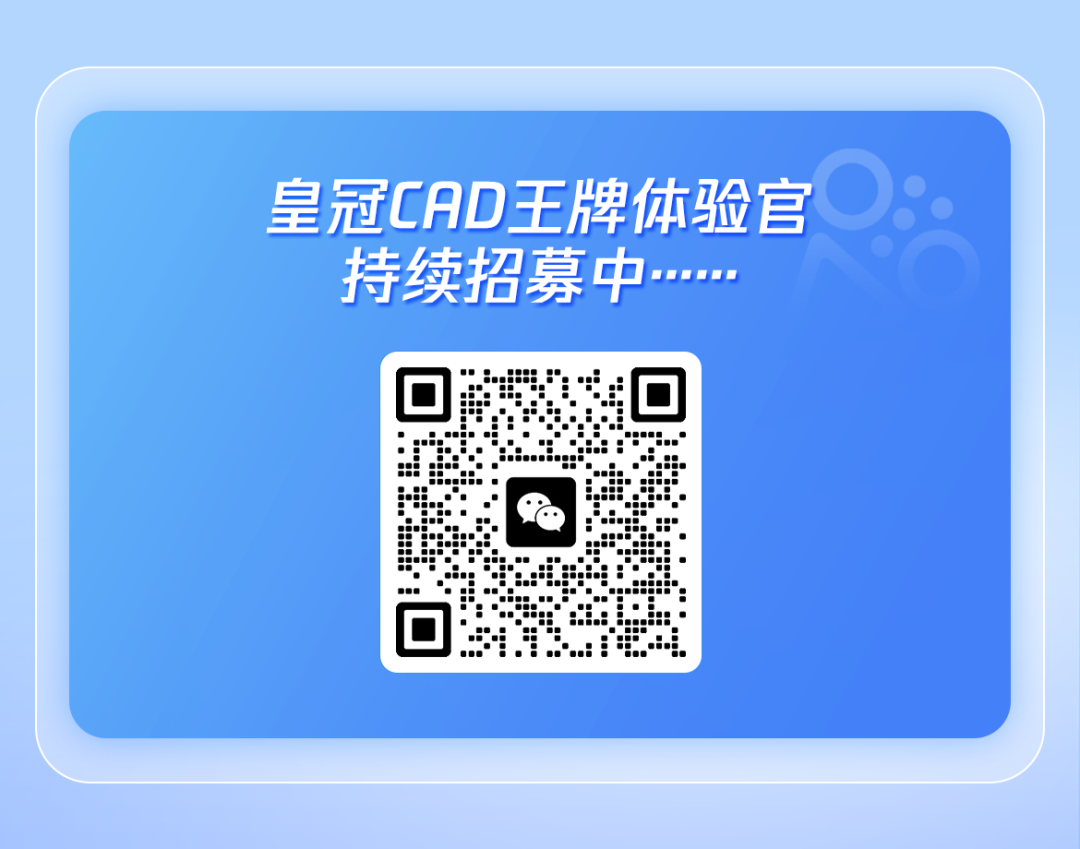 皇冠CAD王牌体验官亲测,这些精妙用处藏不住(上篇)!