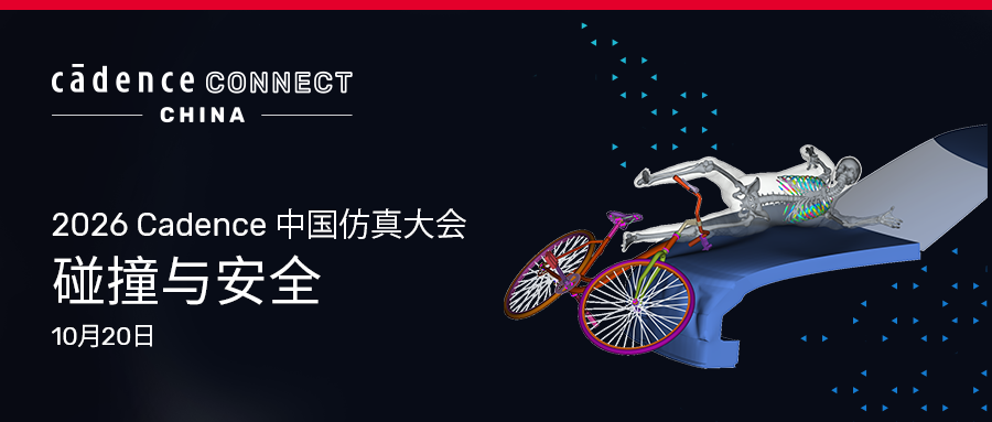 2026 Cadence 中国仿真大会六大专题完整集结 更有培训实操专场惊喜掉落!