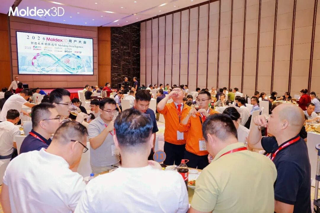 座无虚席丨2026 Moldex3D 用户高峰会圆满落幕,技术干货 & 答谢晚宴精彩回顾