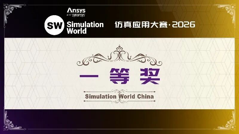 获奖名单揭晓|Ansys 2026仿真应用大赛TOP30优秀作品正式公布