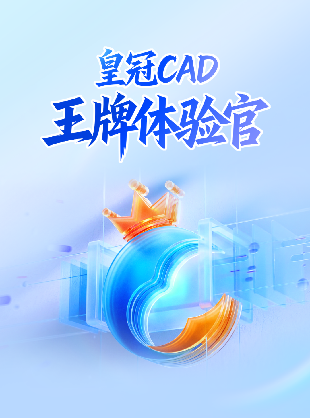 皇冠CAD王牌体验官亲测,这些精妙用处藏不住(上篇)!