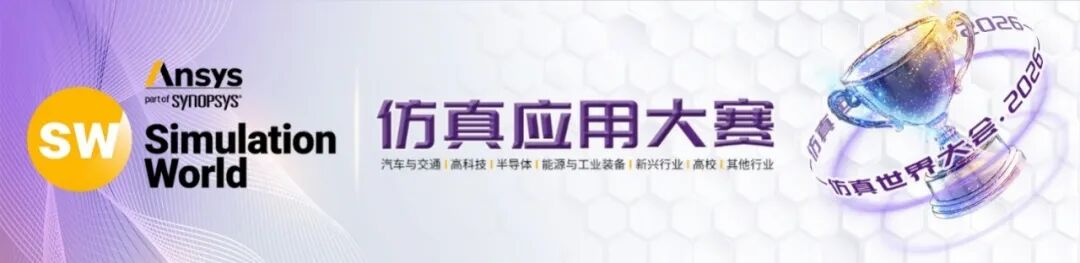 获奖名单揭晓|Ansys 2026仿真应用大赛TOP30优秀作品正式公布
