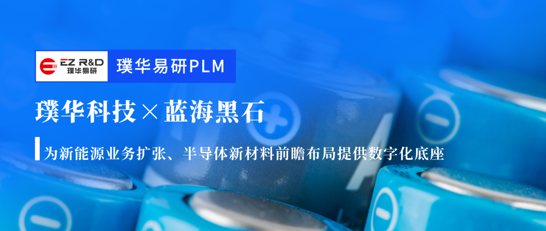 合作动态|璞华易研 PLM 达成全新合作!锂电水性胶粘剂龙头蓝海黑石启动研发数字化建设