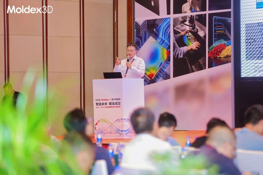 座无虚席丨2026 Moldex3D 用户高峰会圆满落幕,技术干货 & 答谢晚宴精彩回顾
