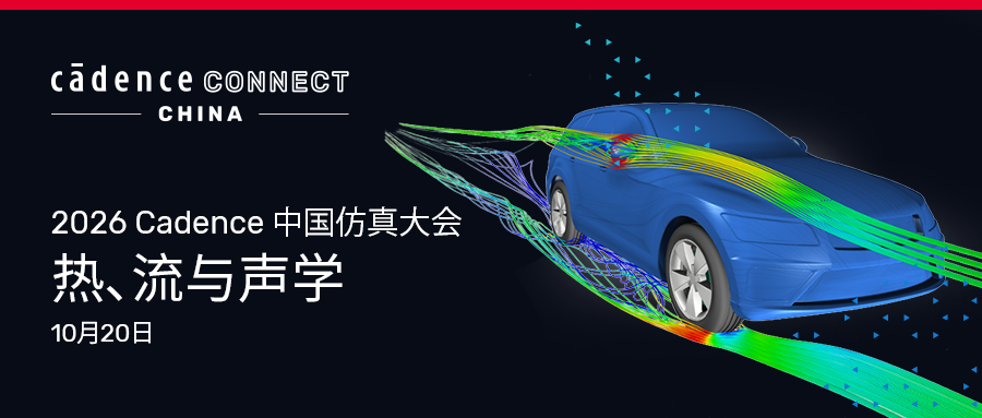 2026 Cadence 中国仿真大会六大专题完整集结 更有培训实操专场惊喜掉落!