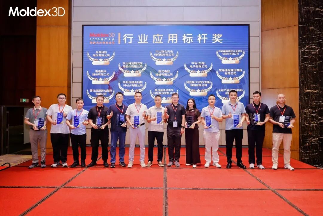 座无虚席丨2026 Moldex3D 用户高峰会圆满落幕,技术干货 & 答谢晚宴精彩回顾