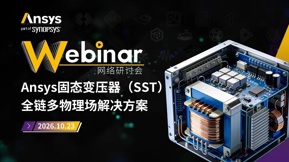 直播|Ansys固态变压器(SST)全链多物理场解决方案