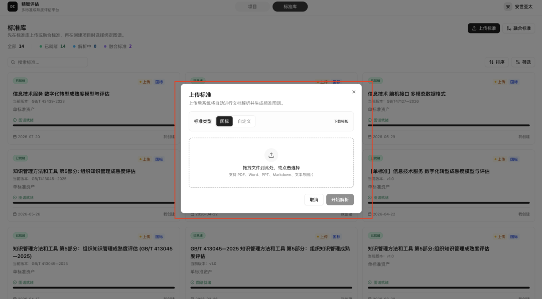 精智知识工程 | 只用国标评成熟度?现在,你自己的评分标准也能直接进系统了-精智评估 V2.0 正式发布