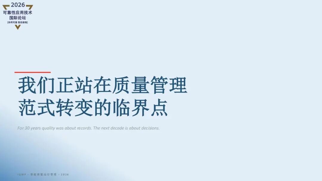 精彩讲稿回顾 |AI重新定义质量管理- iQMP