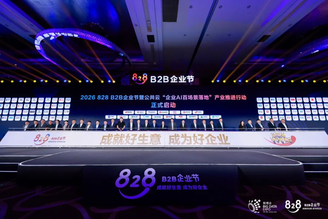 泊松软件亮相828 B2B企业节,携手华为云共启AI产业推进行动