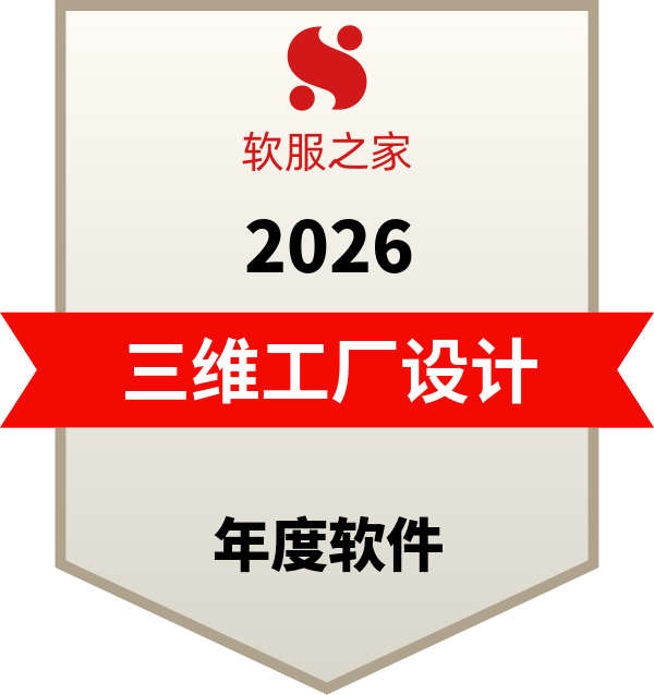 2026三维工厂设计软件榜单