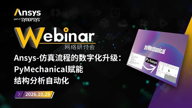 推荐|Ansys近期活动安排一览