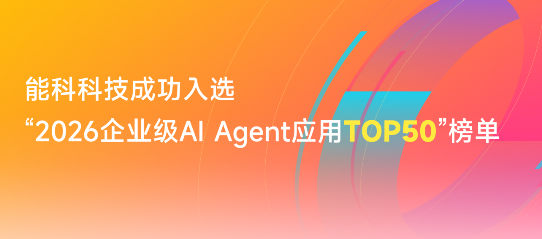 能科科技成功入选“2026企业级AI Agent应用TOP50”榜单
