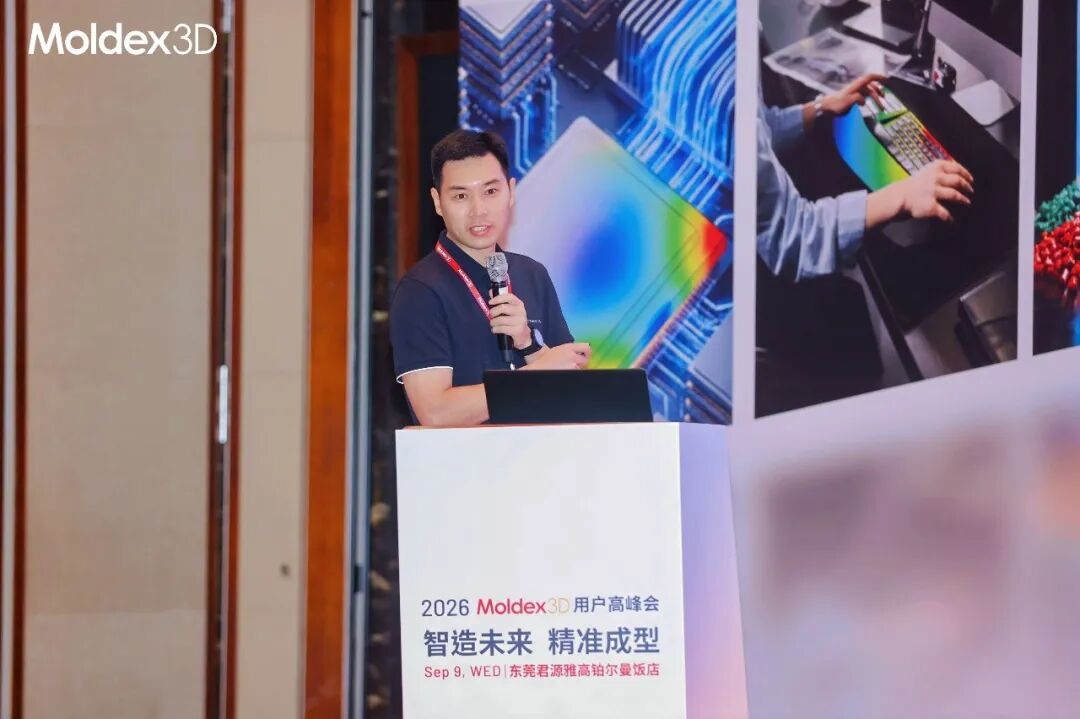 座无虚席丨2026 Moldex3D 用户高峰会圆满落幕,技术干货 & 答谢晚宴精彩回顾