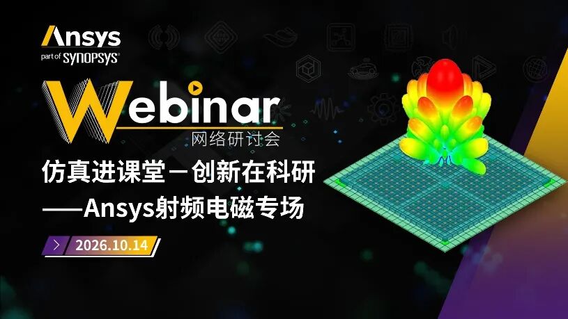 推荐|Ansys近期活动安排一览