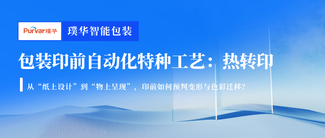 包装印前自动化特种工艺(二):热转印