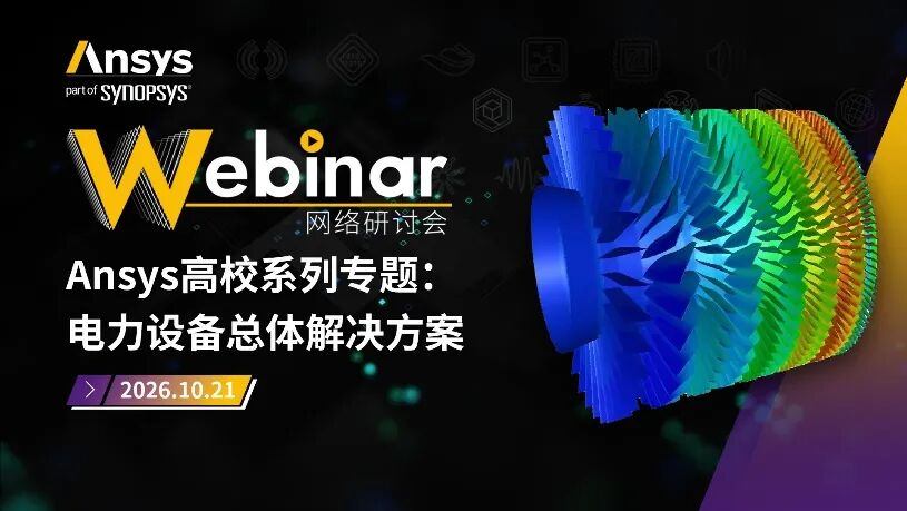 推荐|Ansys近期活动安排一览