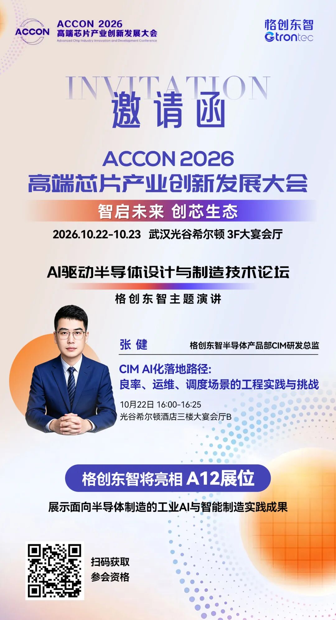 邀请函｜格创东智与您相约ACCON 2026高端芯片产业创新发展大会
