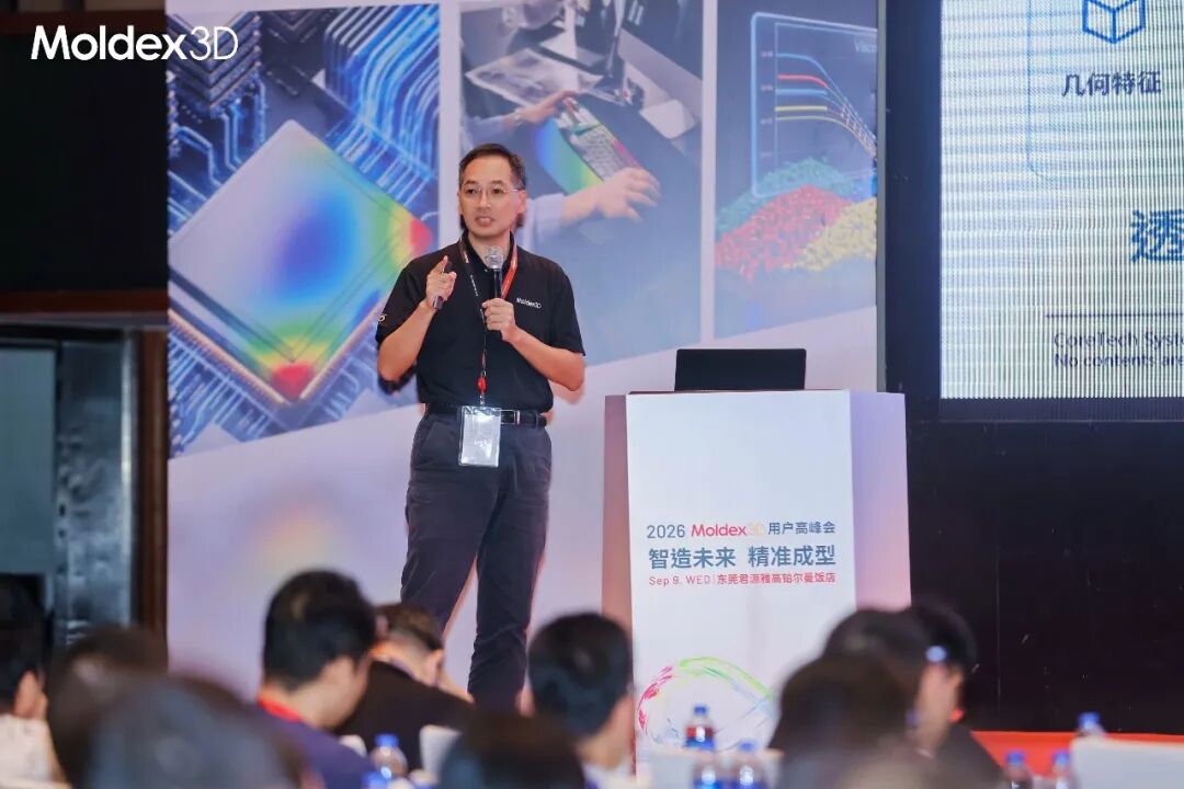 座无虚席丨2026 Moldex3D 用户高峰会圆满落幕,技术干货 & 答谢晚宴精彩回顾
