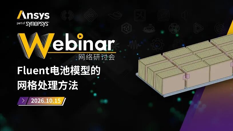 推荐|Ansys近期活动安排一览