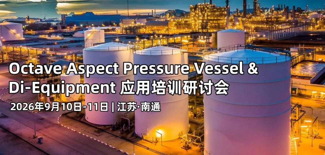 【培训邀请】Octave Aspect Pressure Vessel(原PV Elite)& Di-Equipment应用培训研讨会 · 南通站(9月10日-9月11日)
