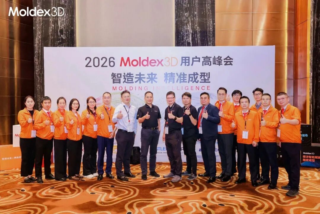 座无虚席丨2026 Moldex3D 用户高峰会圆满落幕,技术干货 & 答谢晚宴精彩回顾
