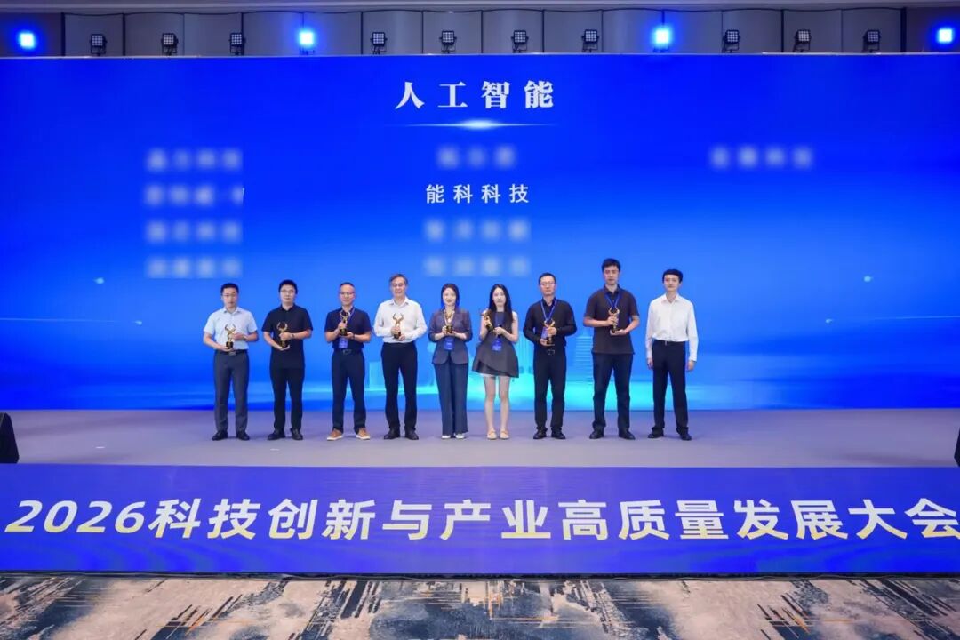 能科科技荣获“新质企业金牛奖(人工智能)”