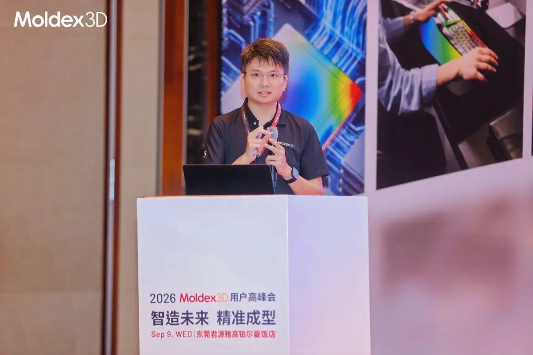座无虚席丨2026 Moldex3D 用户高峰会圆满落幕,技术干货 & 答谢晚宴精彩回顾
