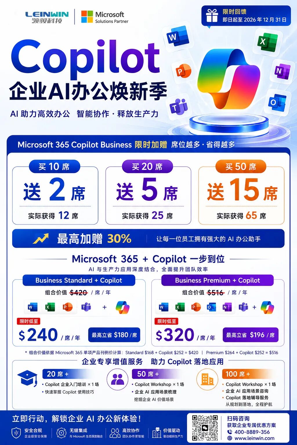 企业AI办公焕新季|Microsoft 365 Copilot(国际版)限时加赠,最高多送30%席位
