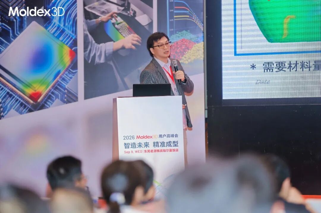 座无虚席丨2026 Moldex3D 用户高峰会圆满落幕,技术干货 & 答谢晚宴精彩回顾