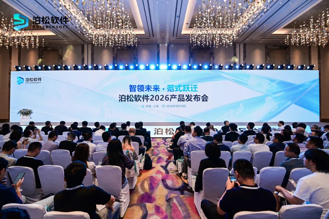 泊松软件2026产品发布会:AI驱动研发工具链,开启工业研发新范式