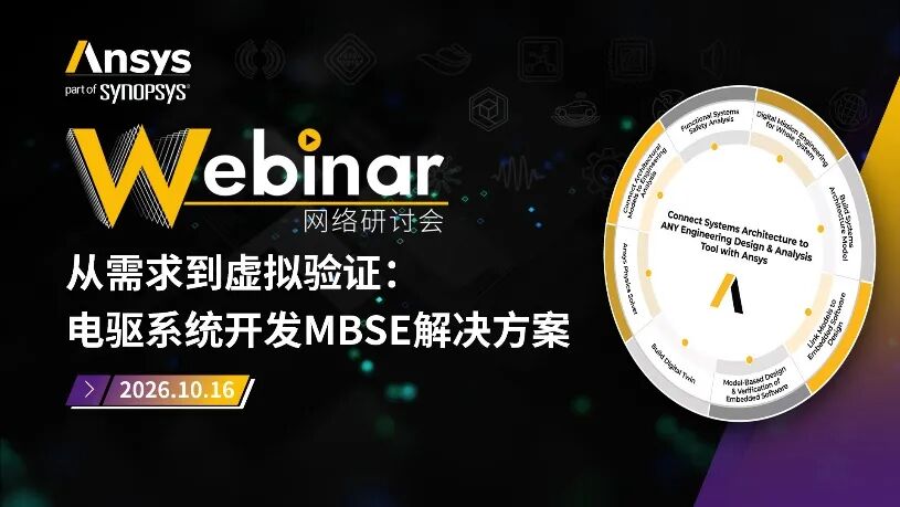 推荐|Ansys近期活动安排一览