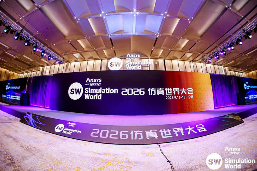 Ansys 2026仿真大会圆满落幕,新科益金牌赞助多行业解决方案亮相宁波