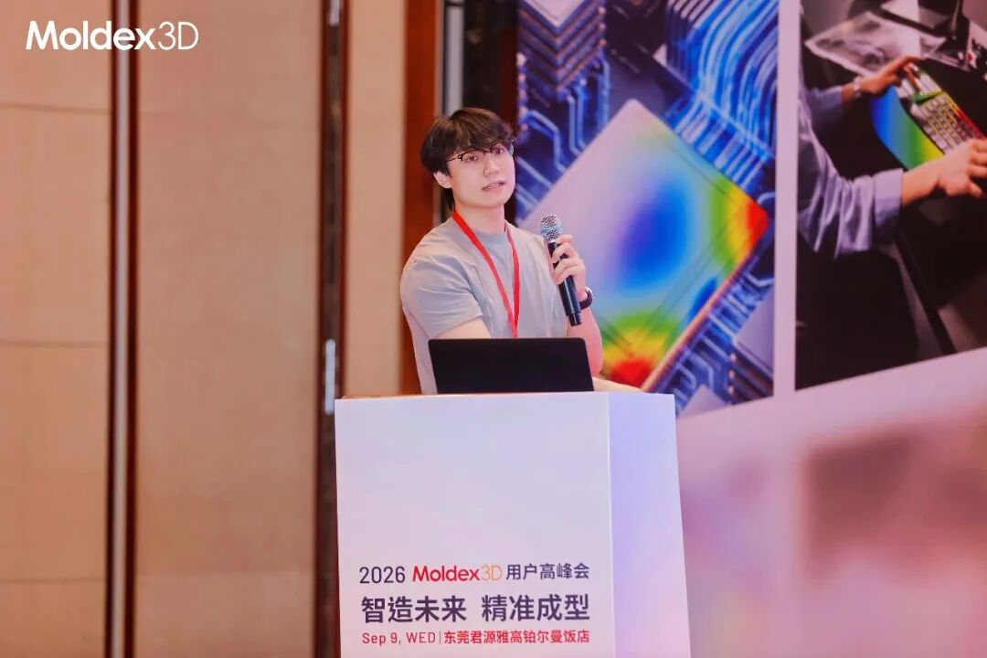 座无虚席丨2026 Moldex3D 用户高峰会圆满落幕,技术干货 & 答谢晚宴精彩回顾