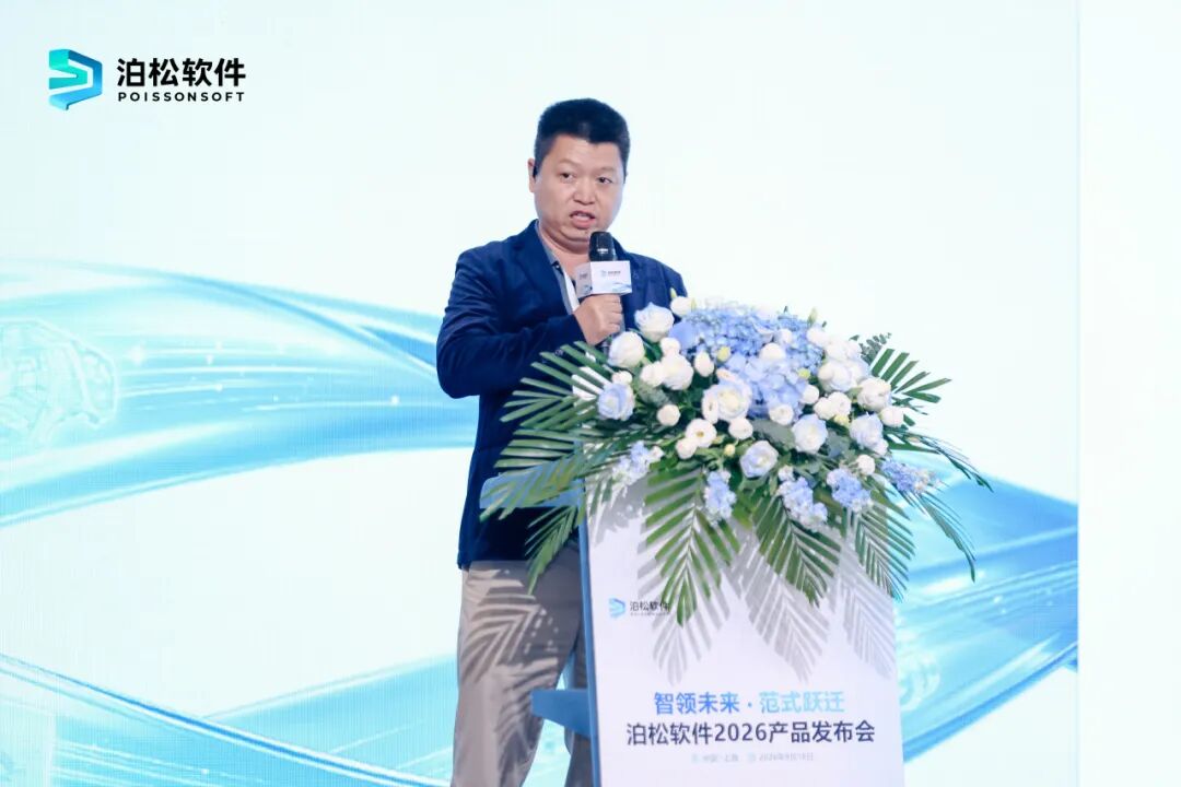 泊松软件重磅发布新一代工业软件矩阵,AI重塑智能硬件研发新范式