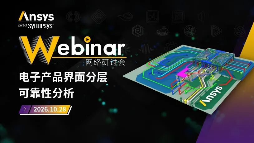 推荐|Ansys近期活动安排一览