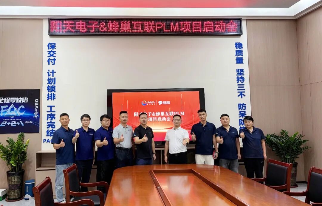 阳天电子×蜂巢互联PLM项目启动，共启数能解决方案研发数字化新程