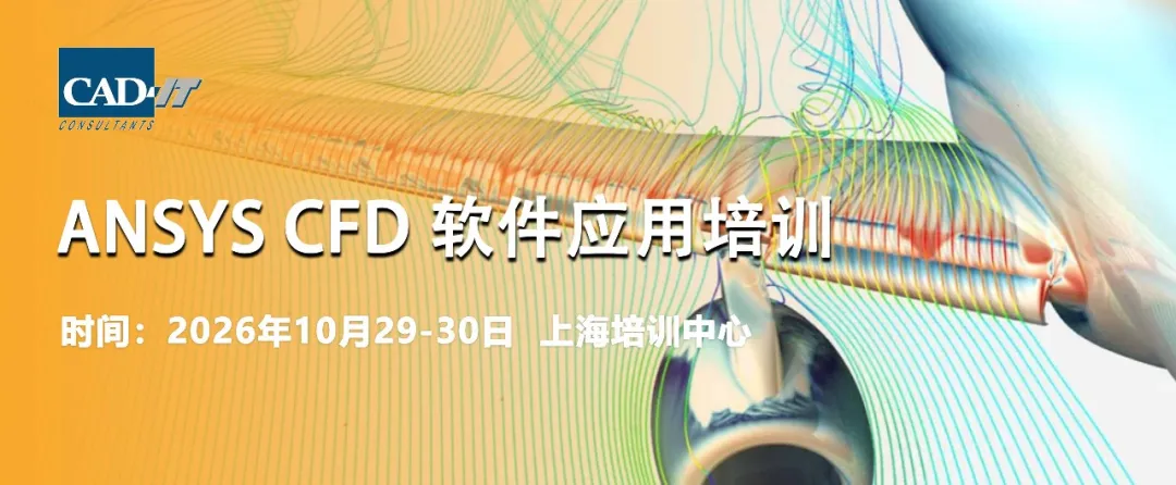 【2026.10.29-30 | 上海】 | Ansys CFD 流体仿真培训