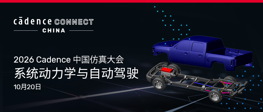 2026 Cadence 中国仿真大会六大专题完整集结 更有培训实操专场惊喜掉落!