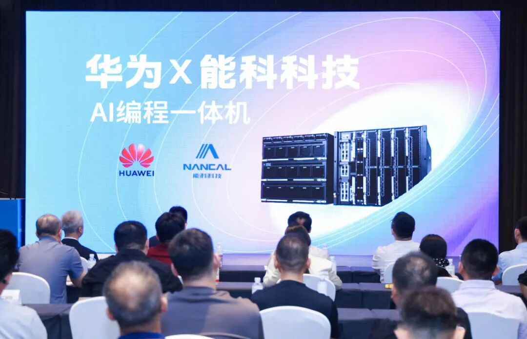 黑龙江制造业数智化转型交流会：华为 × 能科联合发布装备制造 AI 编程一体机