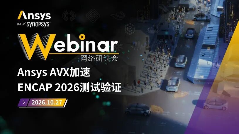 推荐|Ansys近期活动安排一览