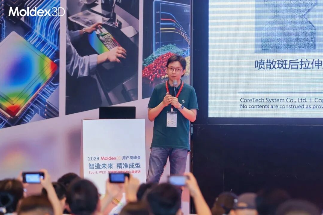 座无虚席丨2026 Moldex3D 用户高峰会圆满落幕,技术干货 & 答谢晚宴精彩回顾