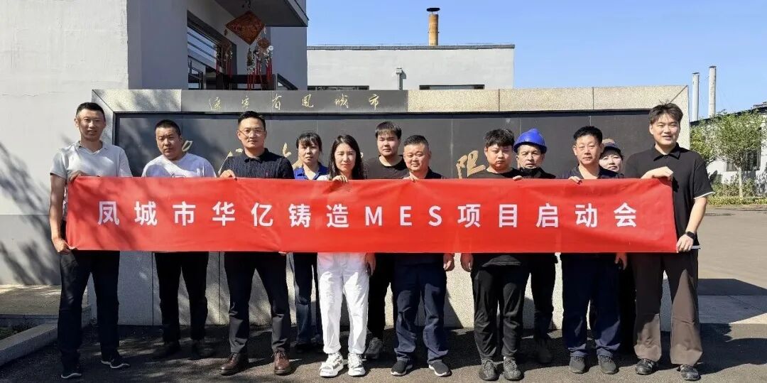 豪森智源x华亿铸造 | 凤城铸造车间MES项目正式启动