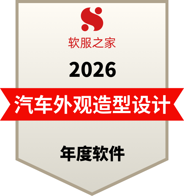 2026汽车外观造型设计软件榜单
