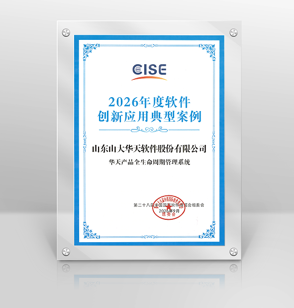 华天软件亮相第二十八届中国软博会，荣获“2026年度软件创新应用典型案例”大奖