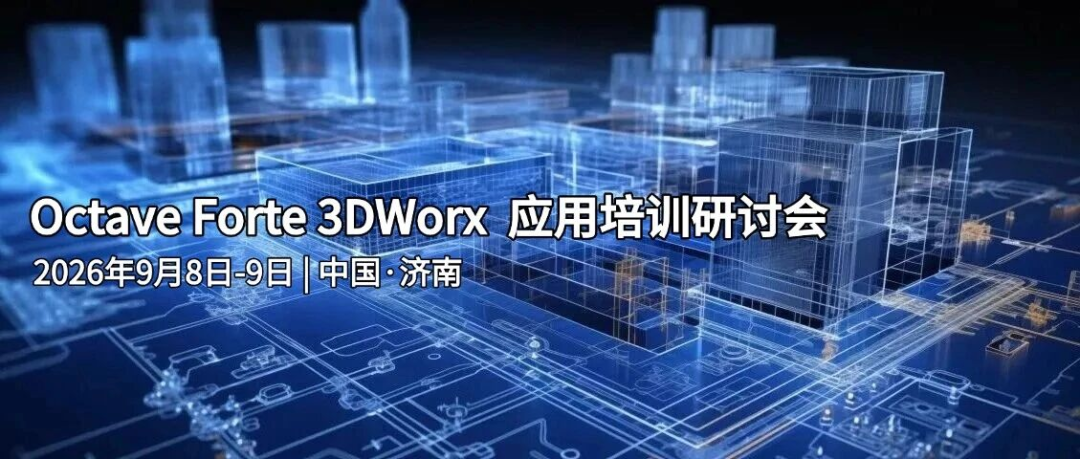 【培训邀请】Octave Forte 3DWorx(原CADWorx)应用培训研讨会 · 济南站(9月7日-9月9日)
