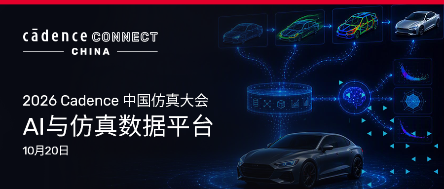 2026 Cadence 中国仿真大会六大专题完整集结 更有培训实操专场惊喜掉落!