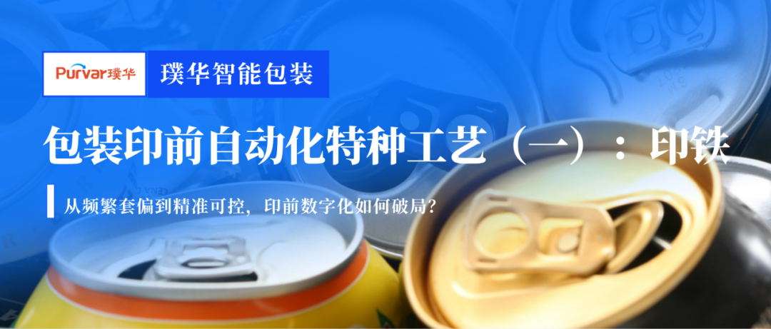 包装印前自动化特种工艺(一):印铁